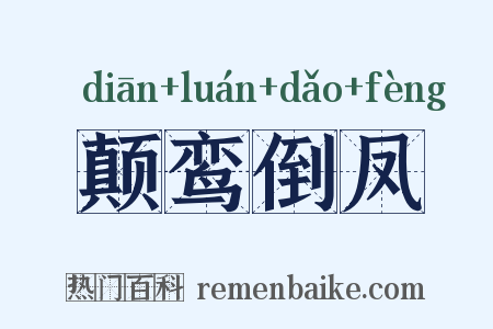 颠鸾倒凤是什么意思的图片